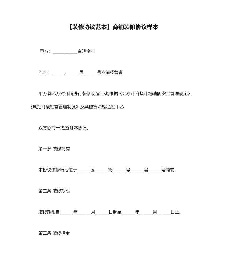 商铺装修合同样本_第1页
