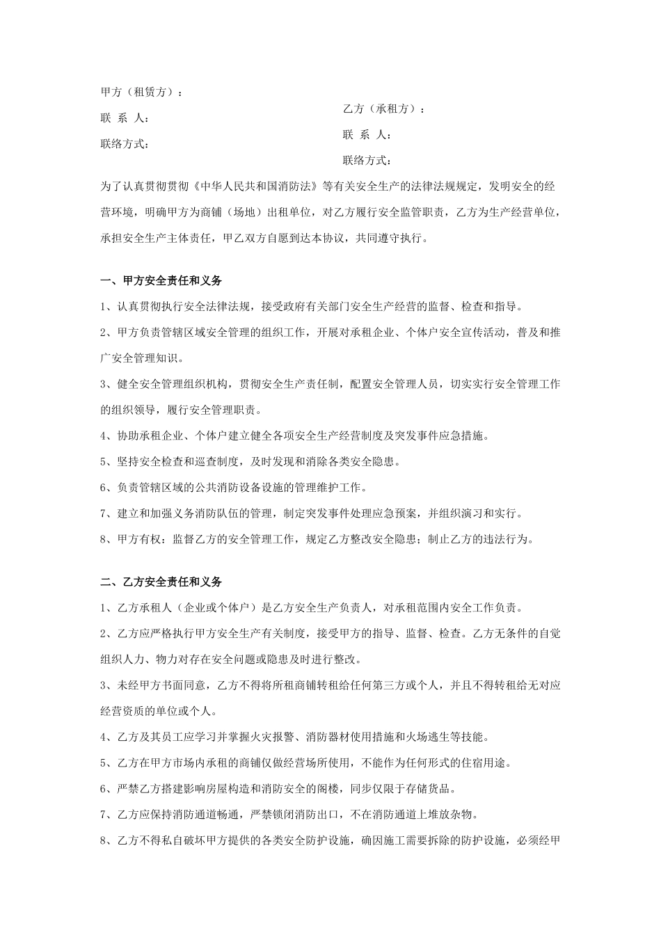商铺租赁安全管理合同协议书_第2页