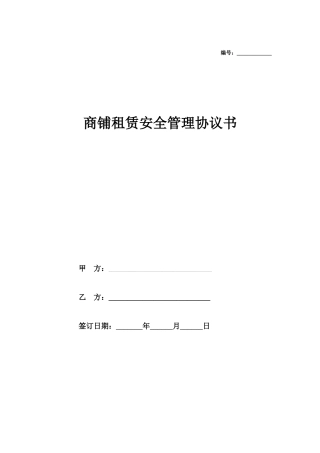 商铺租赁安全管理合同协议书
