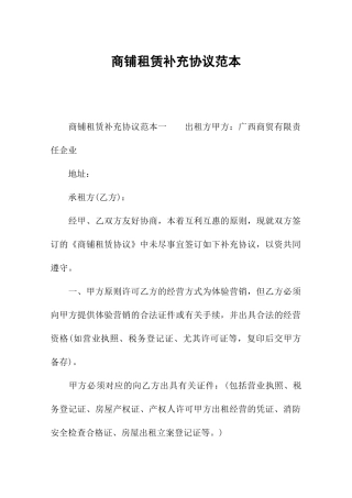 商铺租赁补充合同范本