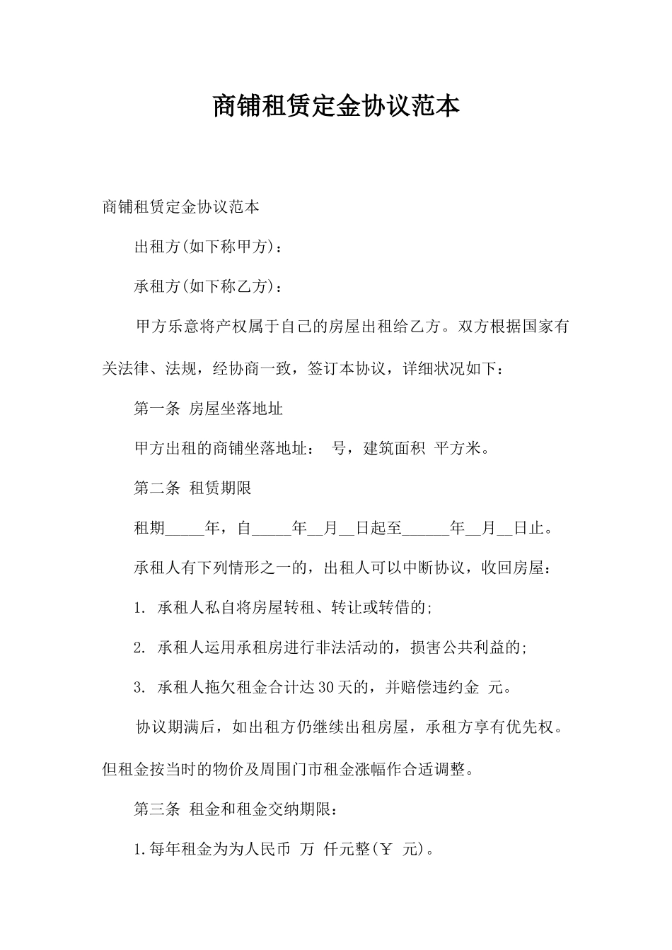 商铺租赁定金合同范本_第1页