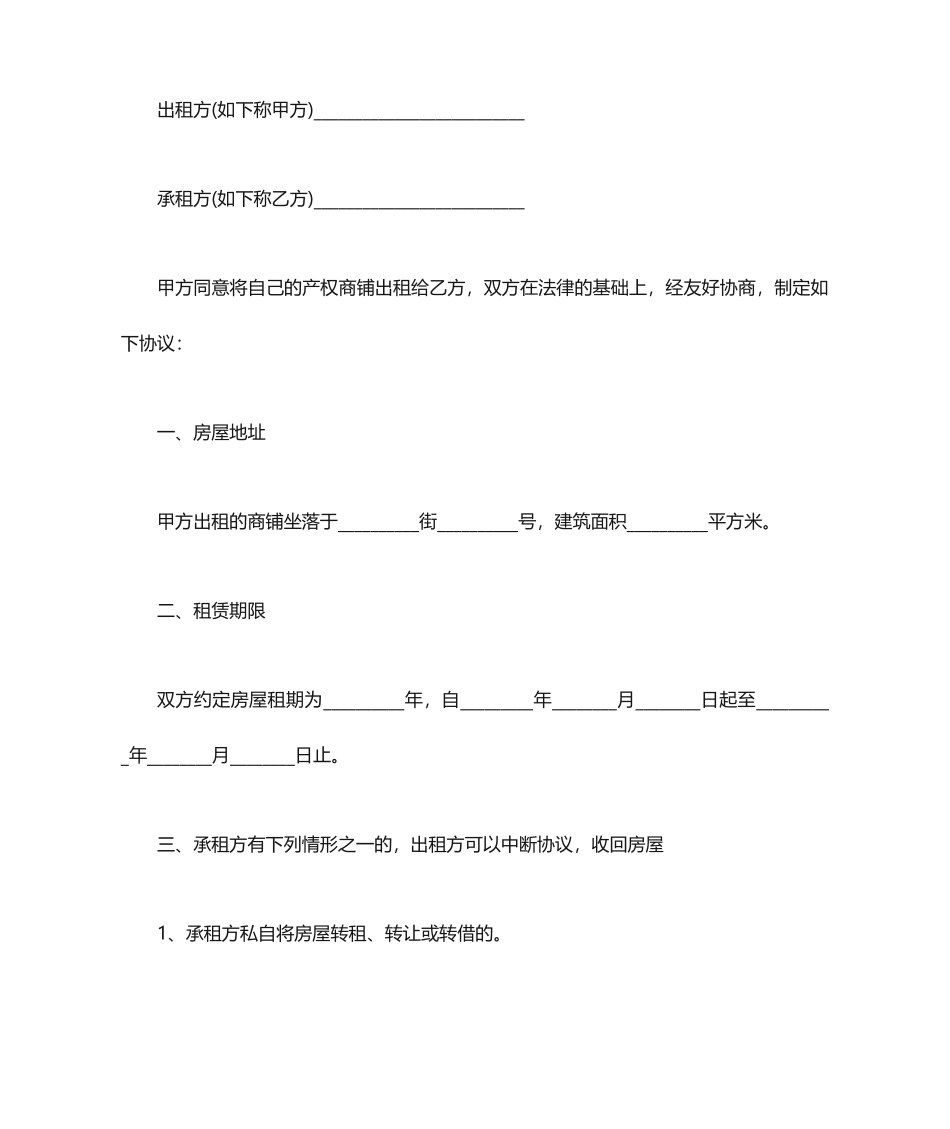 商铺租赁合同 (4)_第1页