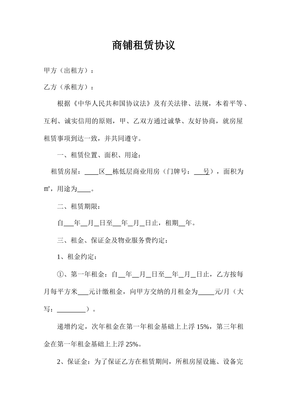商铺租赁合同 标准范文_第1页