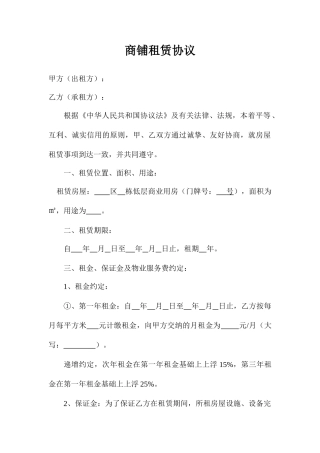 商铺租赁合同 标准范文