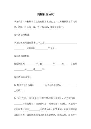 商铺租赁合同 通用范本