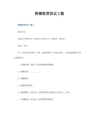 商铺租赁合同3篇