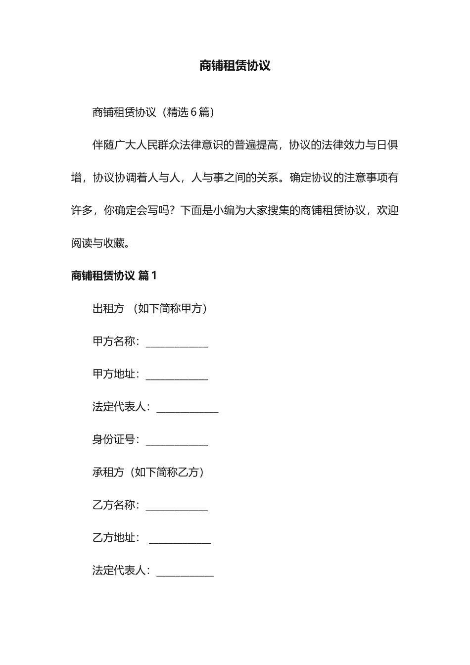 商铺租赁合同6篇_第1页