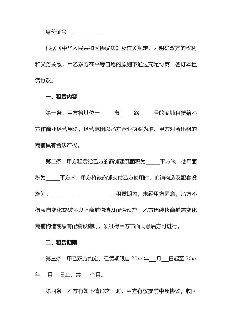 商铺租赁合同6篇_第2页