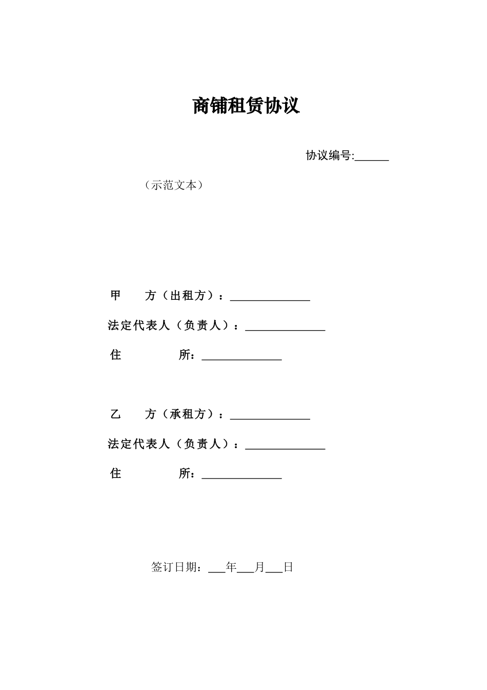 商铺租赁合同10_第1页