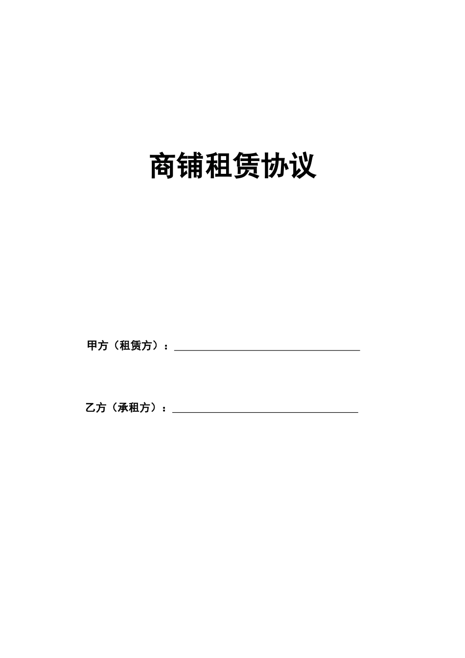 商铺租赁合同版 _第1页