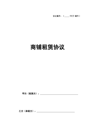 商铺租赁合同版范文