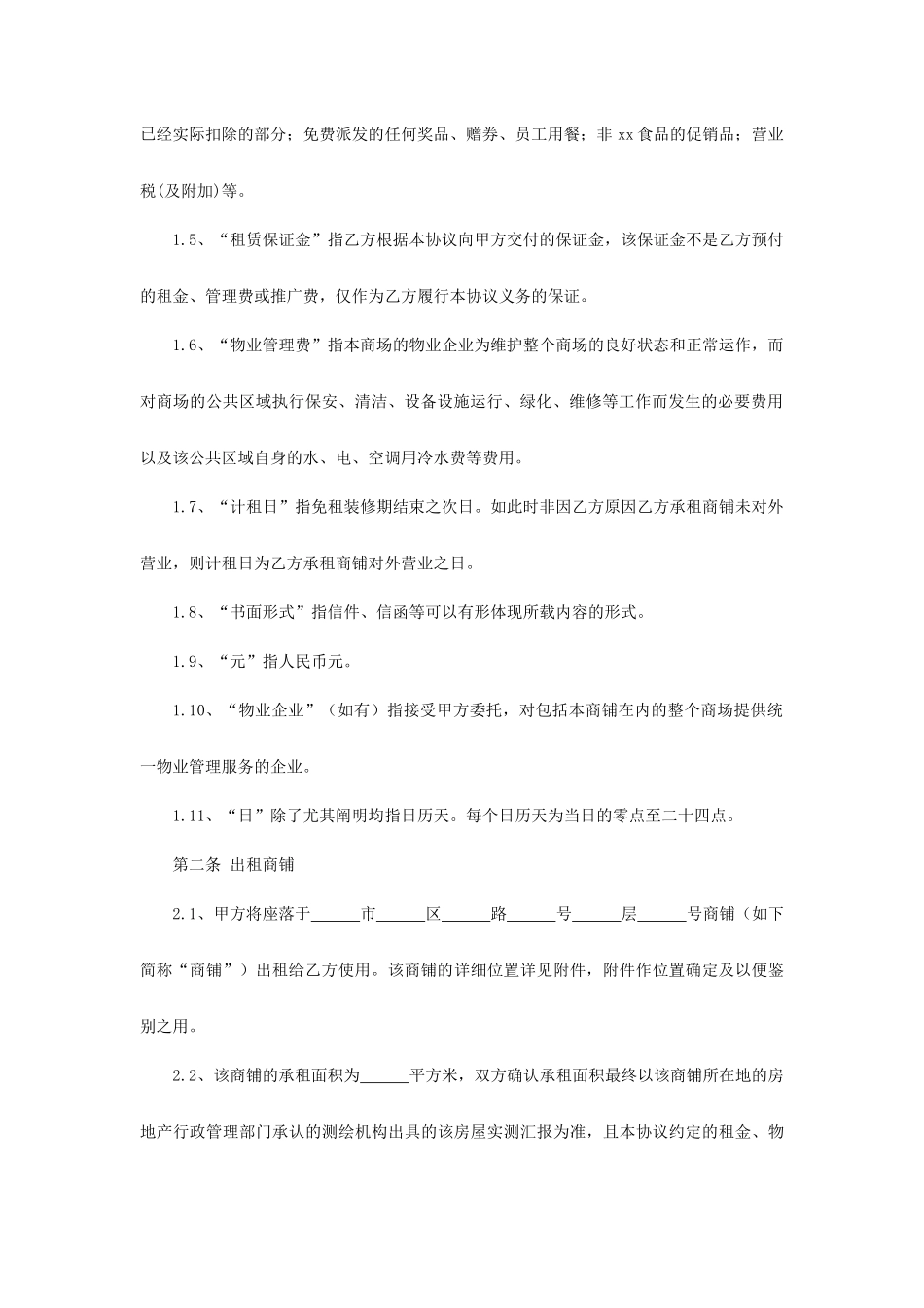 商铺租赁合同版模板_第2页