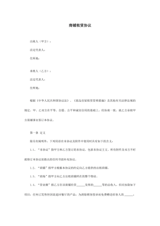 商铺租赁合同版模板