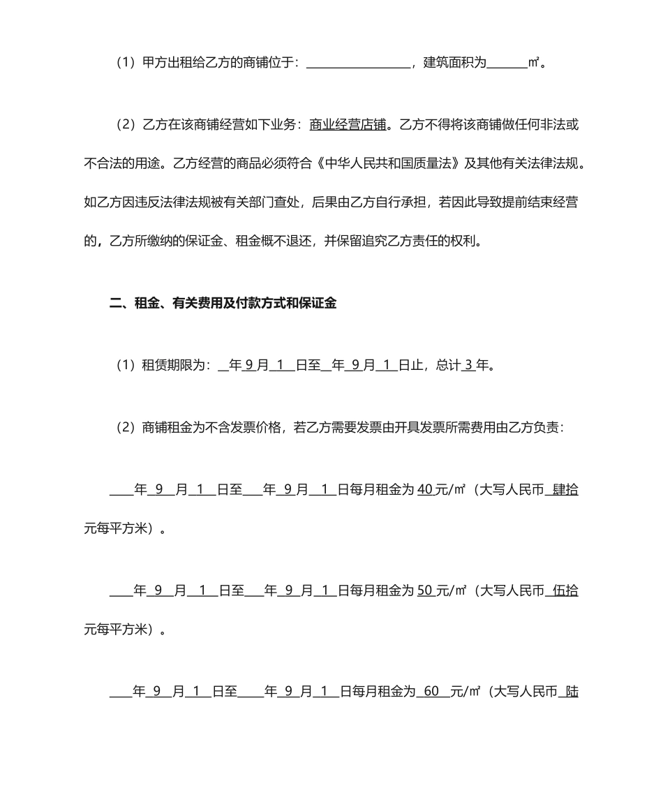 商铺租赁合同标准版 (4)_第2页