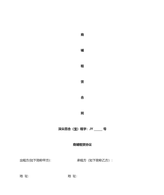 商铺租赁合同标准版 (5)