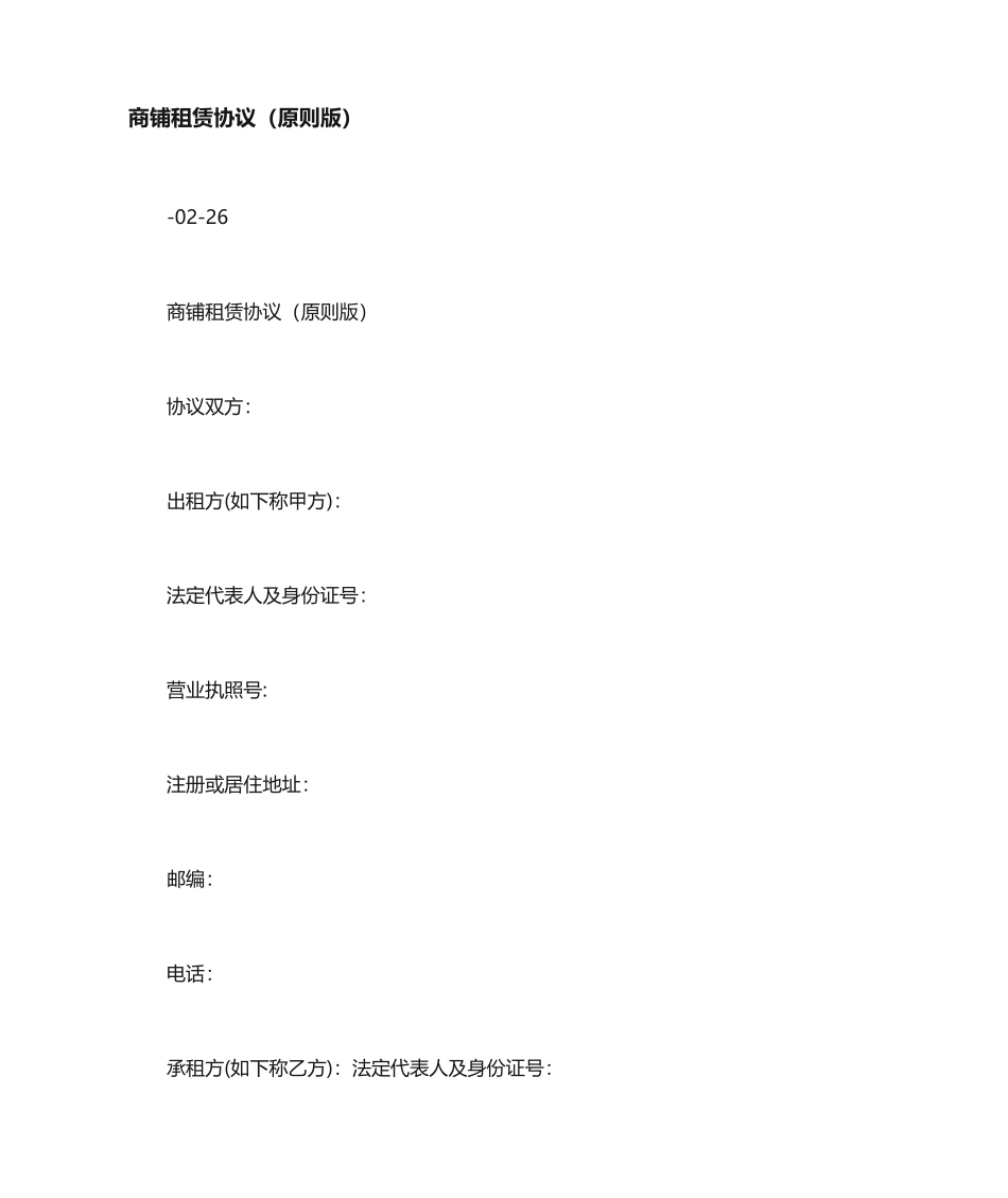 商铺租赁合同标准版通用范文_第1页