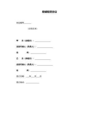 商铺租赁合同餐饮