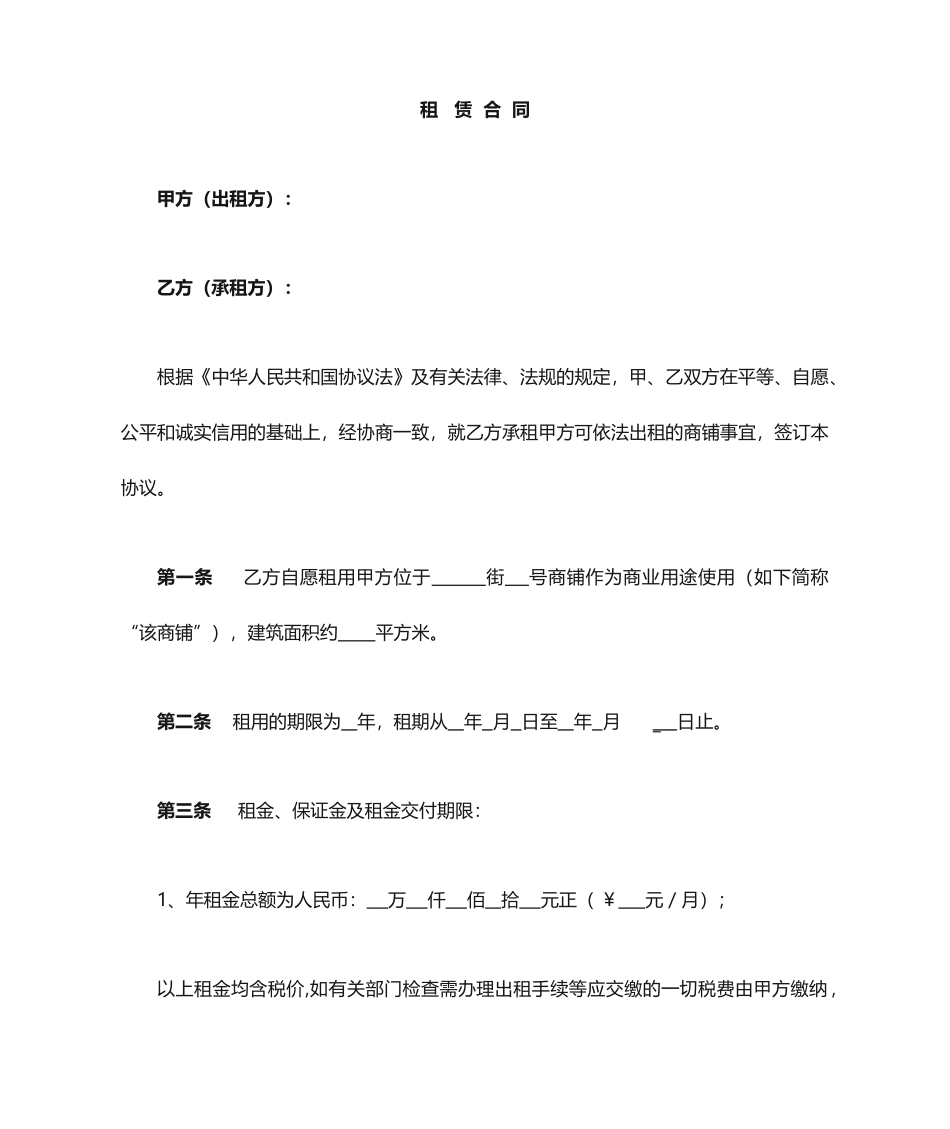 商铺租赁合同常用版范文_第1页
