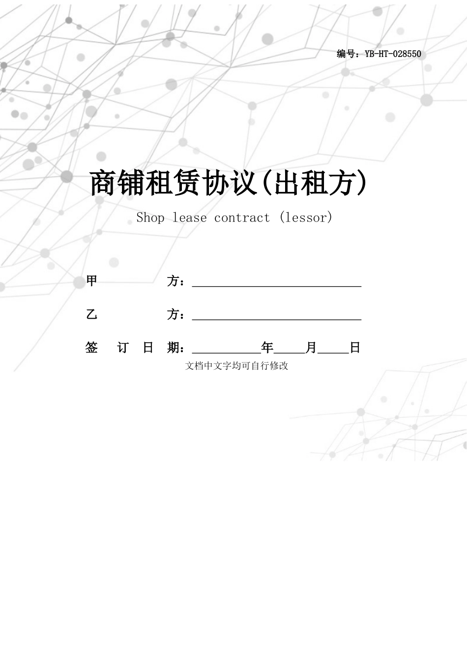 商铺租赁合同出租方_第1页