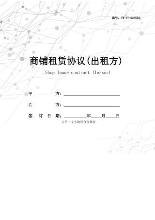 商铺租赁合同出租方