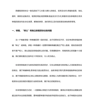 商铺租赁合同的注意事项