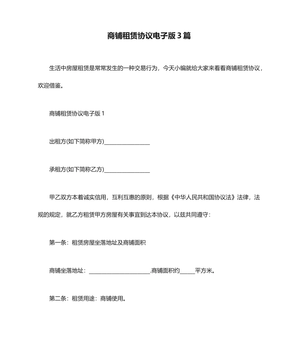 商铺租赁合同电子版3篇_第1页