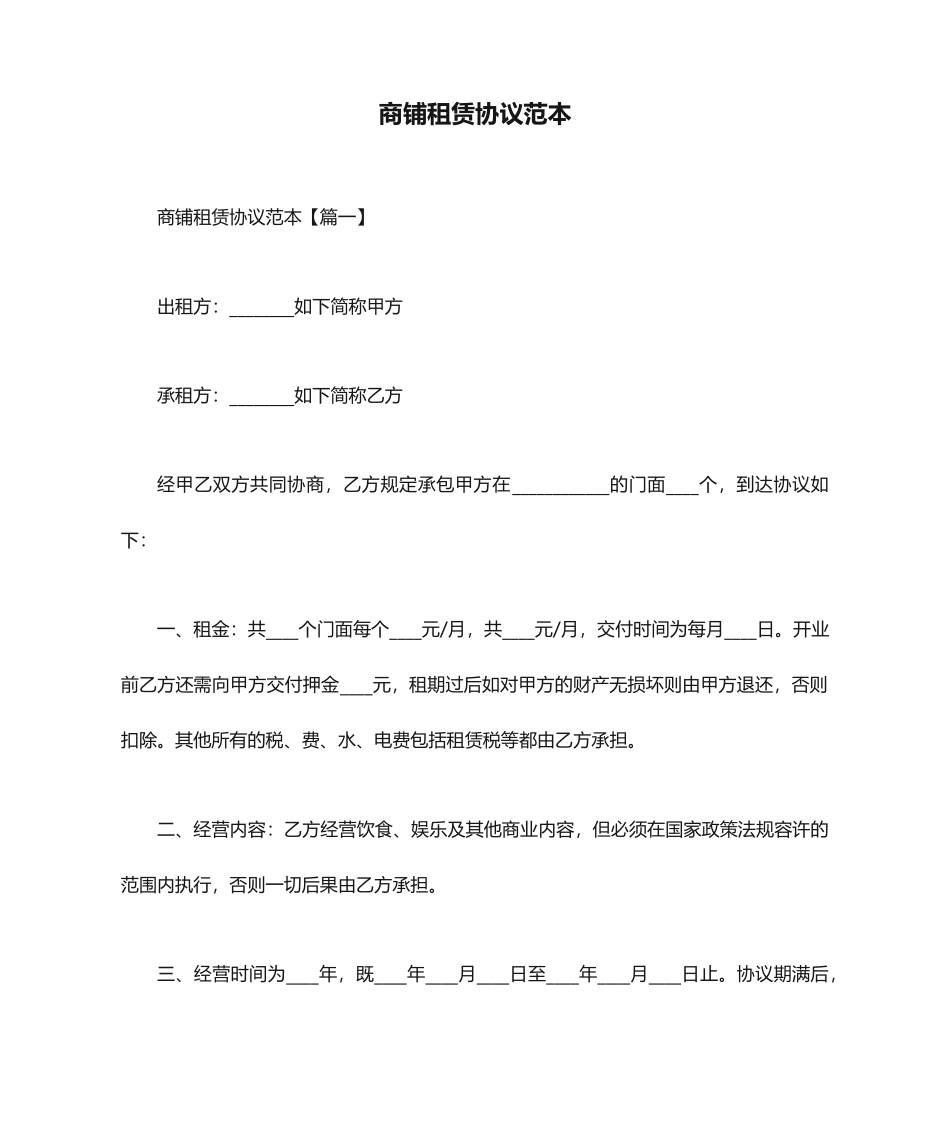 商铺租赁合同范本 (4)_第1页