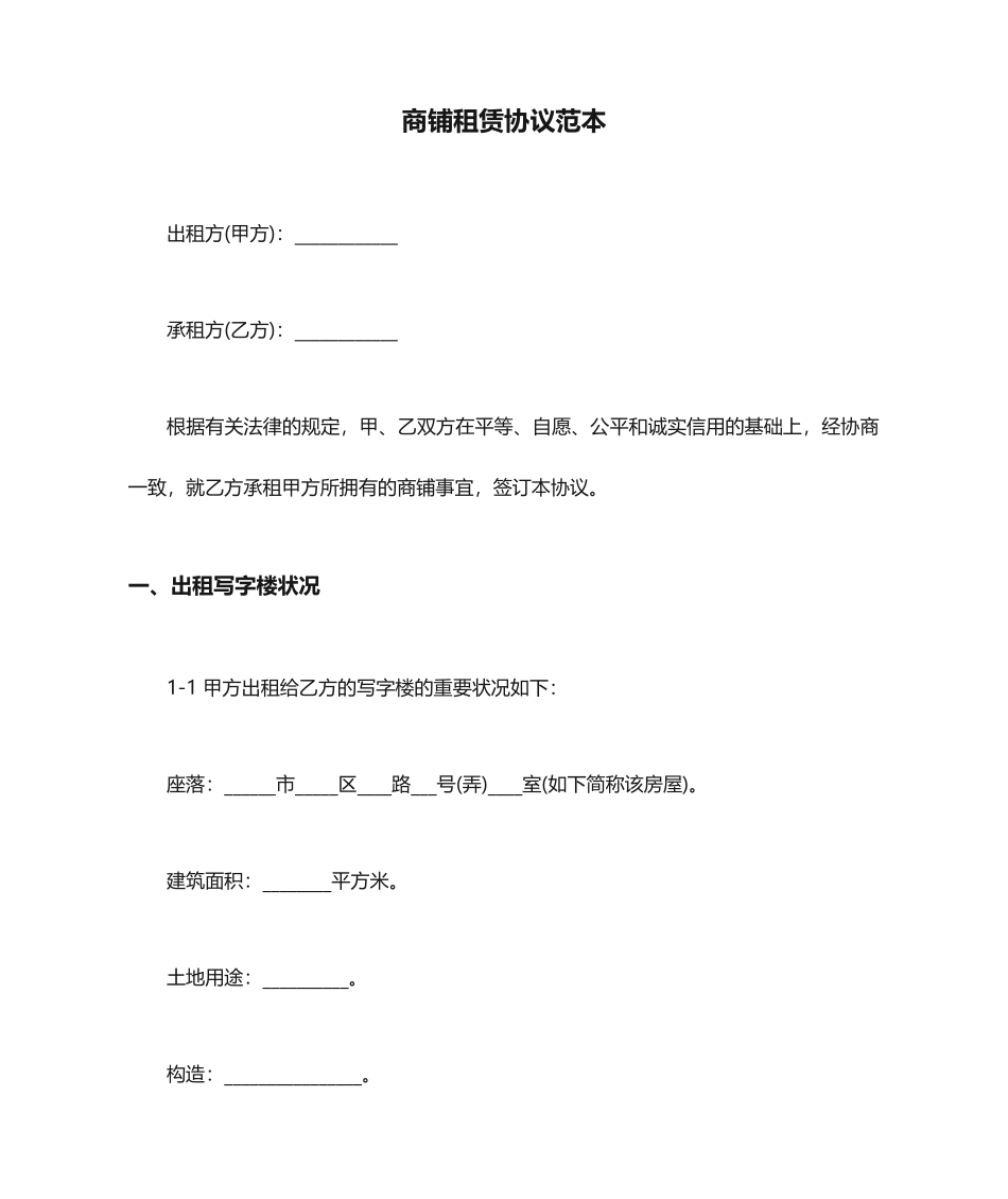商铺租赁合同范本 (5)_第1页
