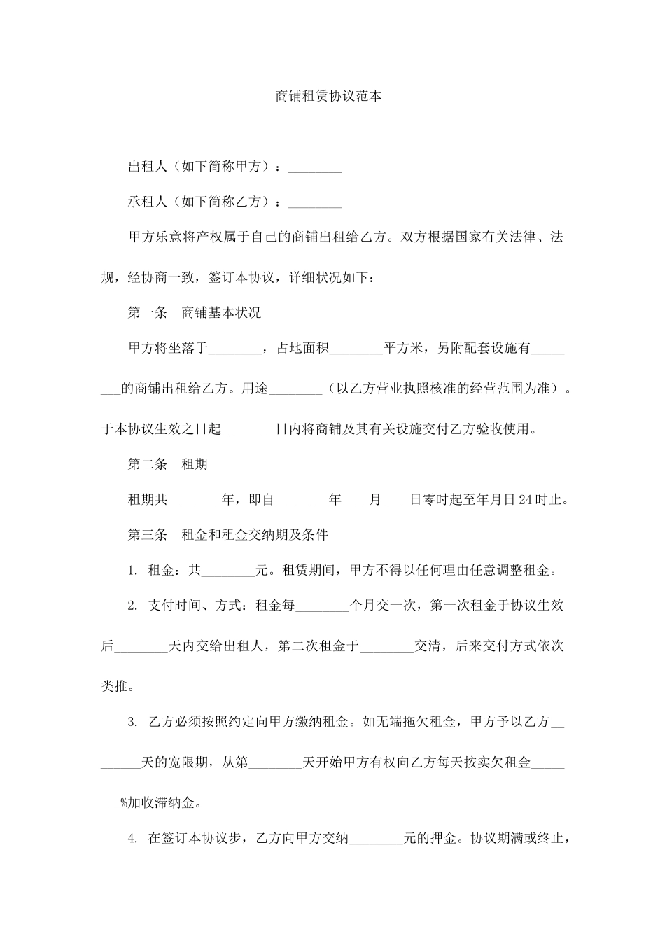 商铺租赁合同范本 标准版_第1页