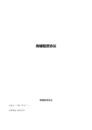 商铺租赁合同-范本