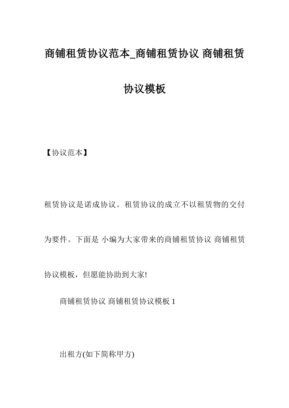 商铺租赁合同范本_商铺租赁合同 商铺租赁合同模板_第1页