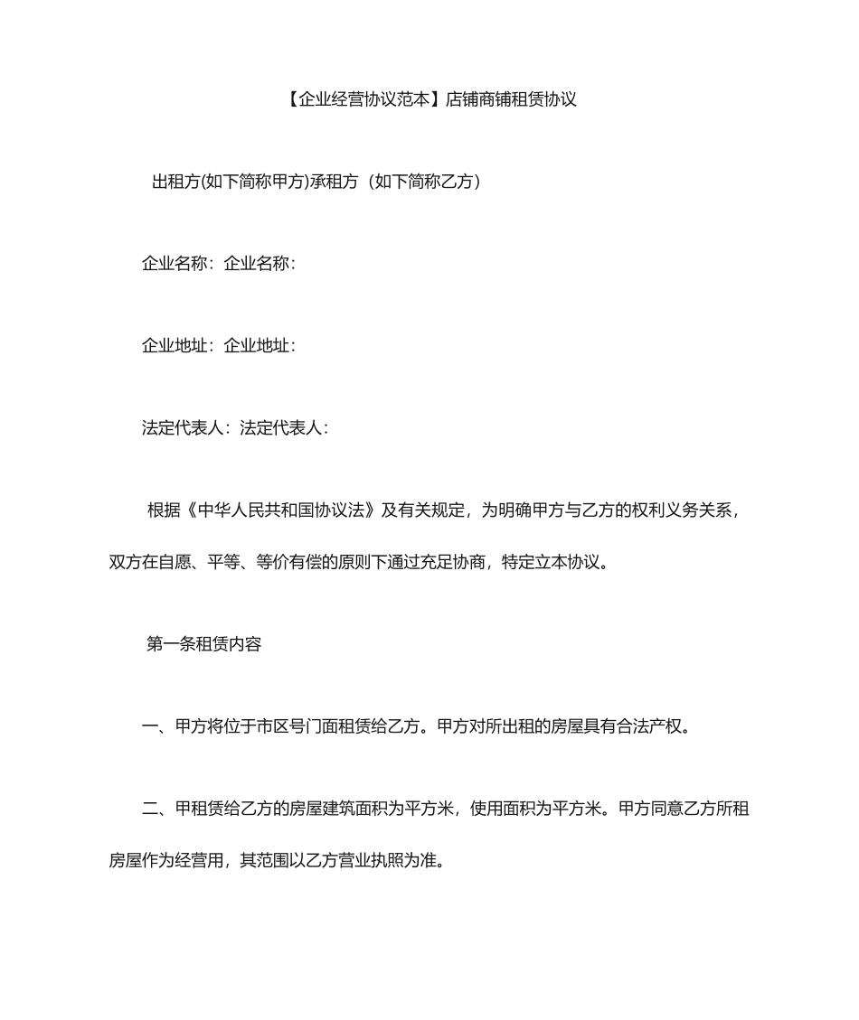 商铺租赁合同范本店铺商铺租赁合同_第1页