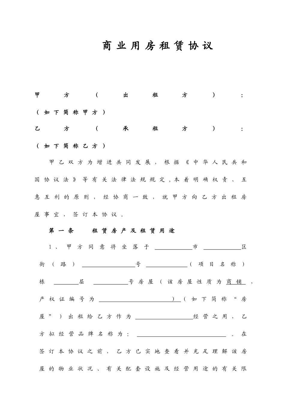 商铺租赁合同范本-非常详细_第1页