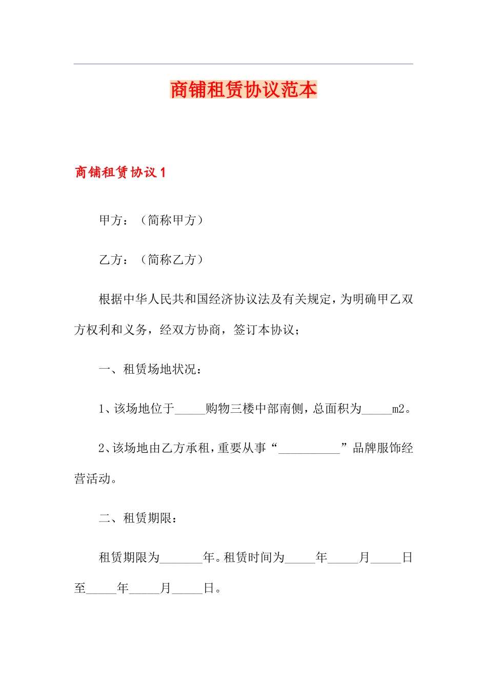 商铺租赁合同范本精选_第1页