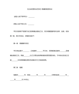 商铺租赁合同范本商铺的租赁合同