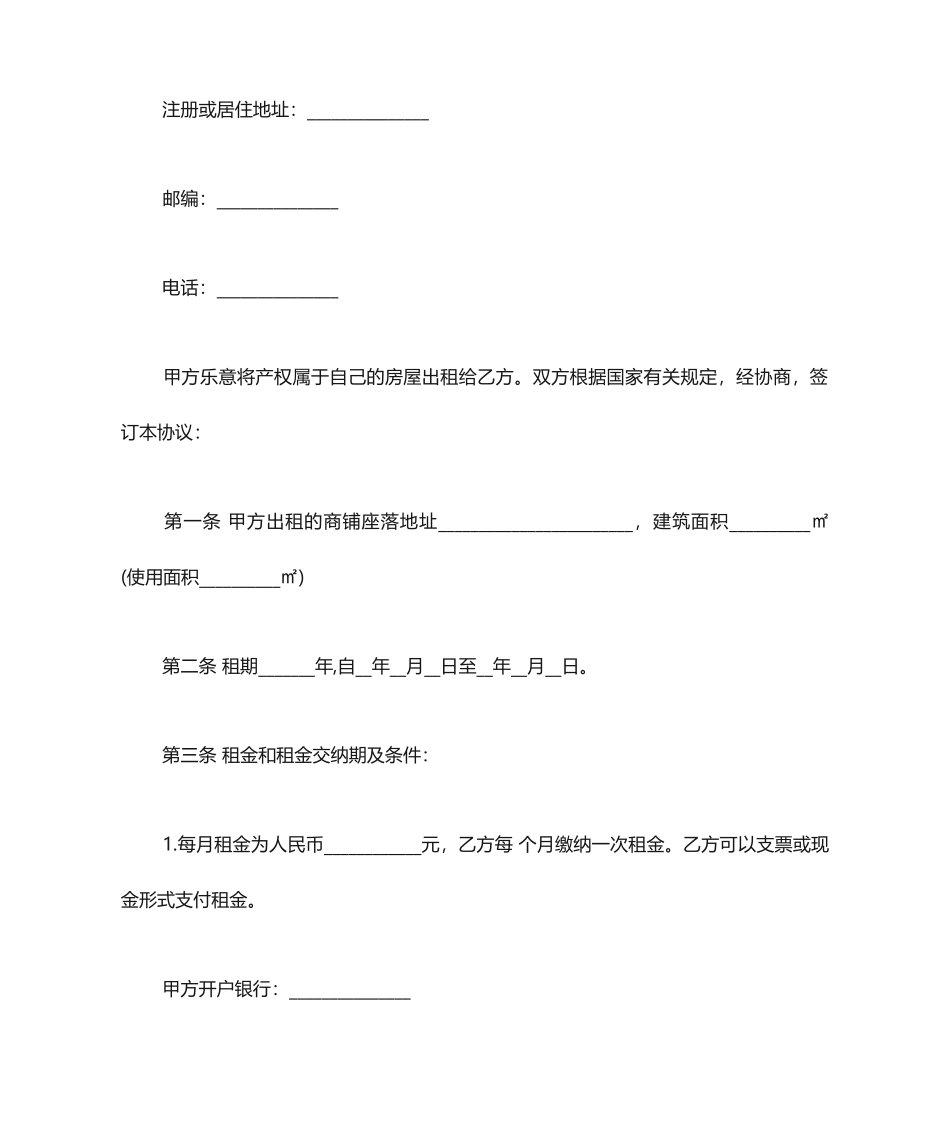 商铺租赁合同范本商铺租赁合同_第2页