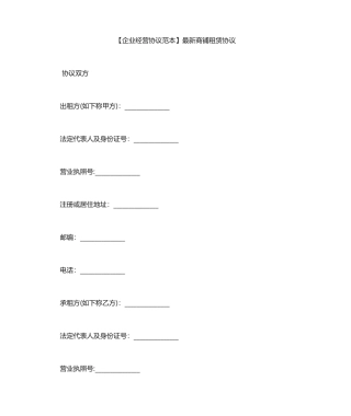 商铺租赁合同范本商铺租赁合同