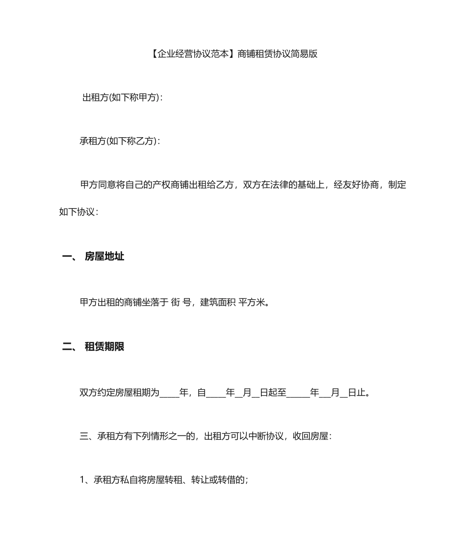 商铺租赁合同范本商铺租赁合同简易版_第1页