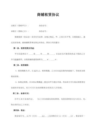 商铺租赁合同范本通用范文