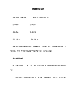 商铺租赁合同范本下载