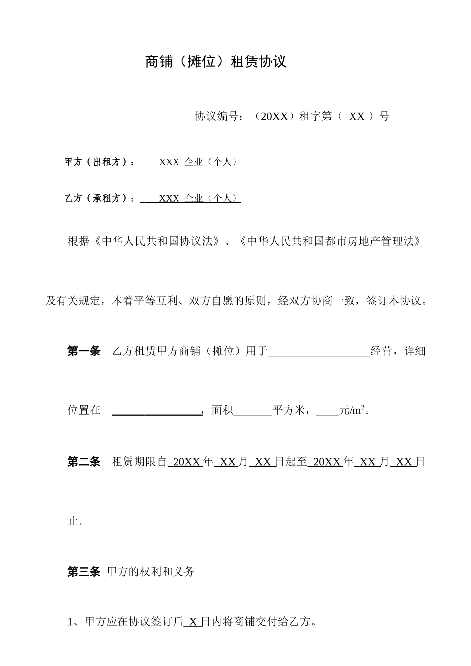 商铺租赁合同房屋摊位租赁_第1页