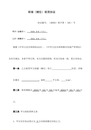 商铺租赁合同房屋摊位租赁