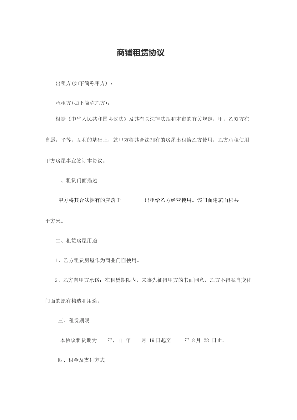 商铺租赁合同规范版_第1页