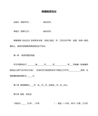 商铺租赁合同简单实用版