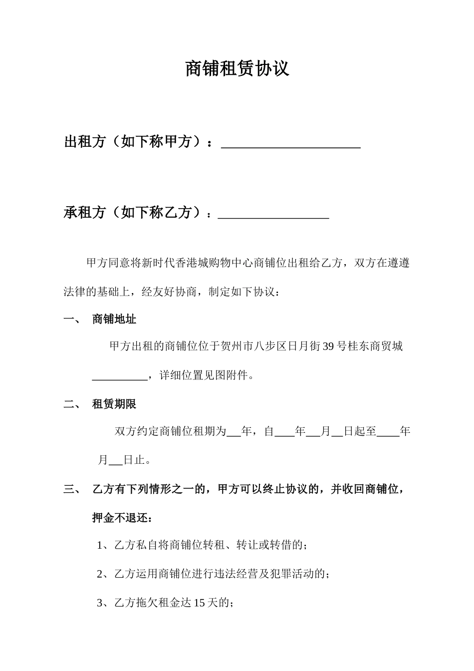 商铺租赁合同经典版样本_第1页