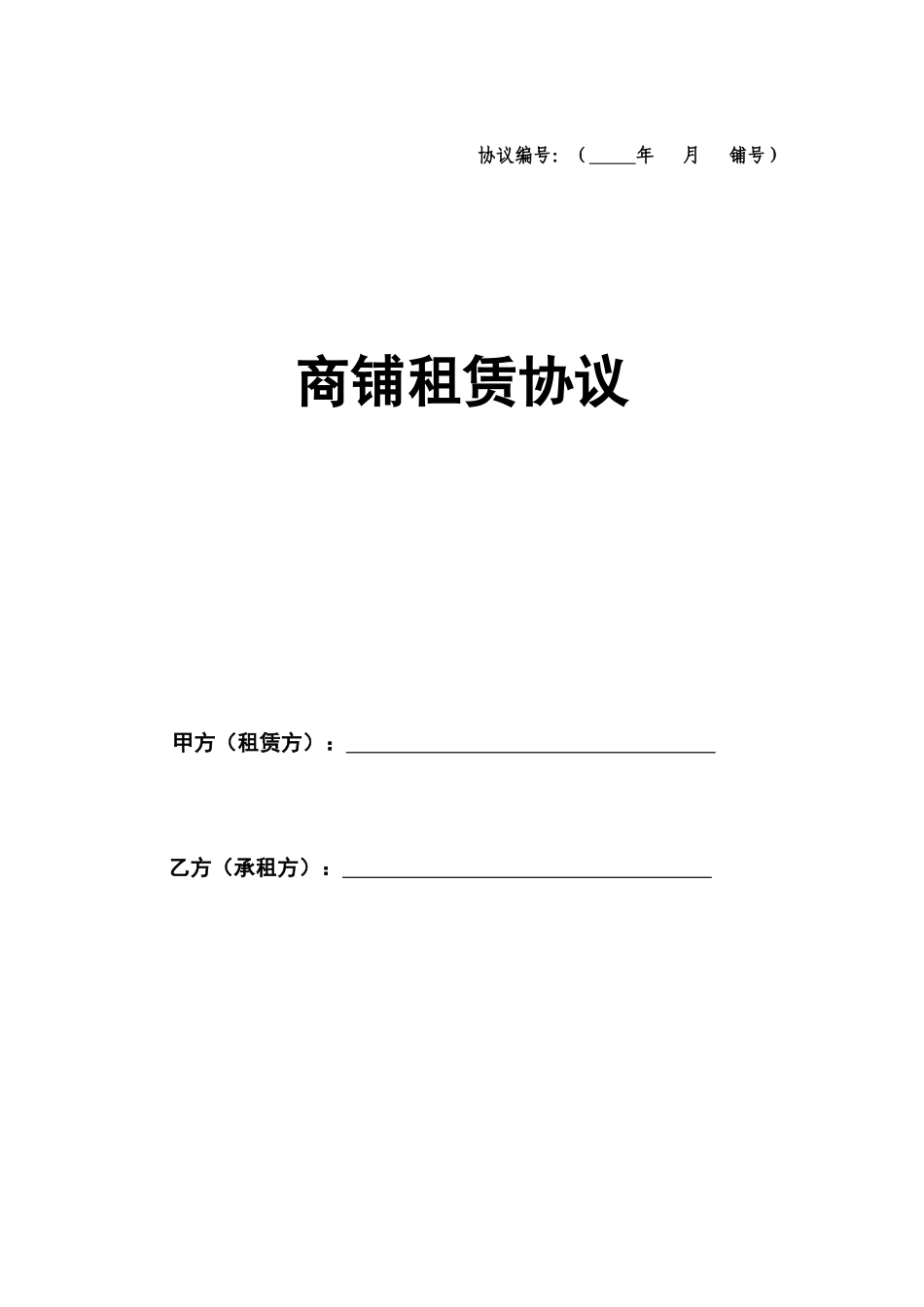 商铺租赁合同精英版_第1页