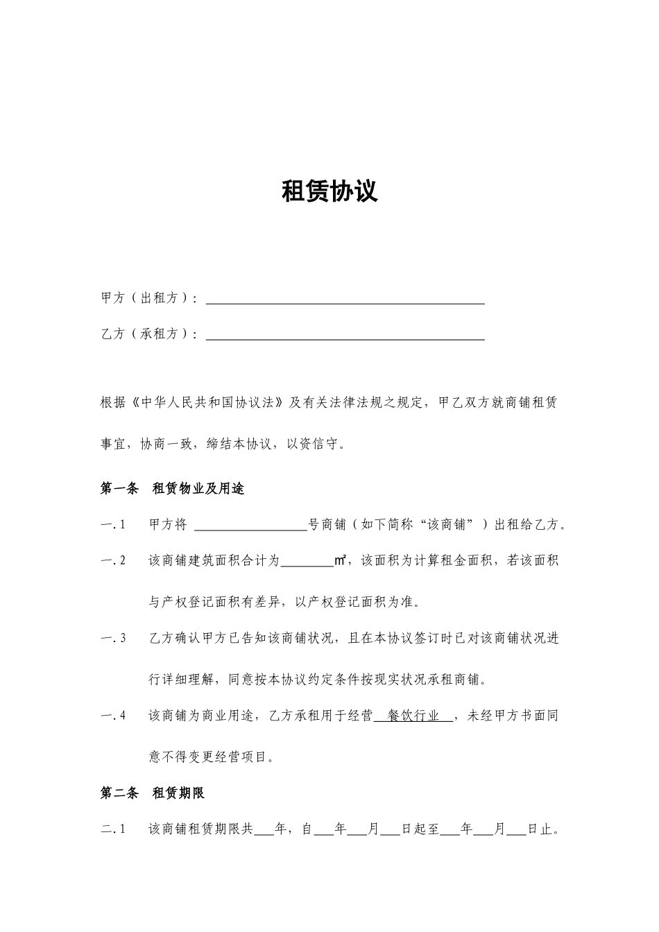 商铺租赁合同精英版_第2页