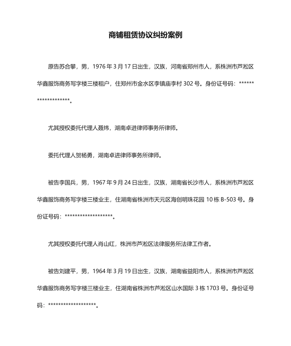 商铺租赁合同纠纷案例_第1页