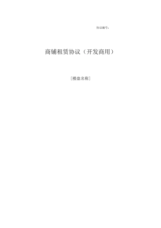 商铺租赁合同开发商用