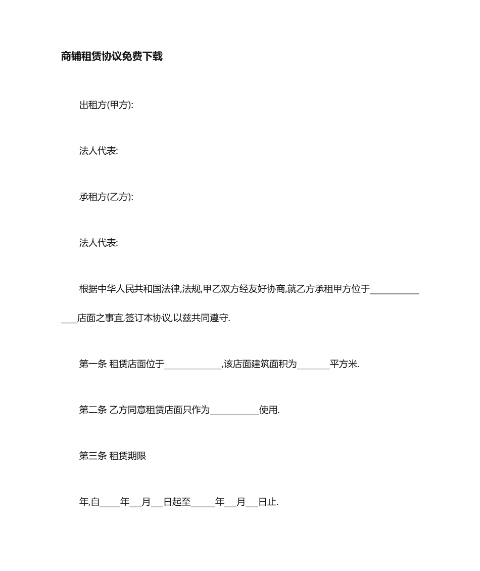 商铺租赁合同免费_第1页